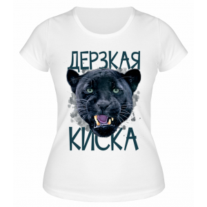 Футболка белая  Дерзкая киска