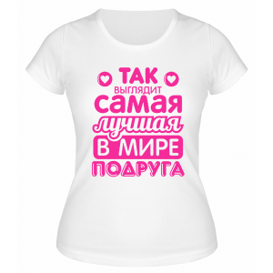 Футболка белая  Самая лучшая в мире подруга