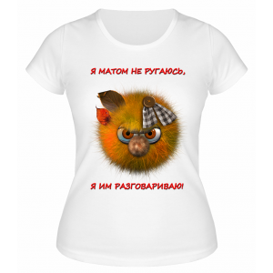 Футболка белая  Я матом не ругаюсь, я им разговариваю