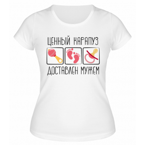 Футболка белая Ценный карапуз доставлен мужем