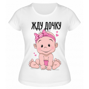 Футболка белая Жду дочку