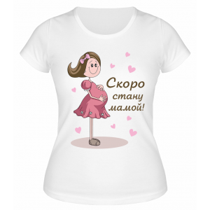 Футболка белая Скоро стану мамой рисунок