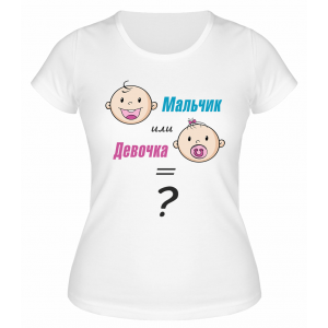 Футболка белая Мальчик или девочка?