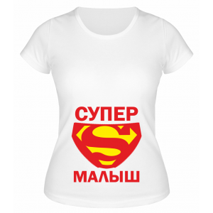 Футболка белая Супер малыш