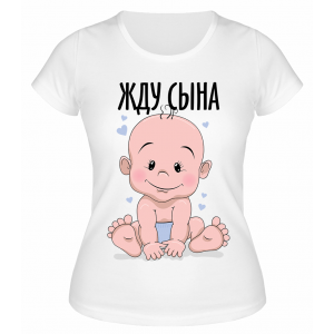 Футболка белая Жду сына