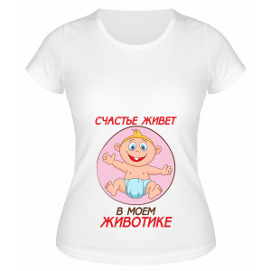 Футболка белая Счастье живет в моем животике