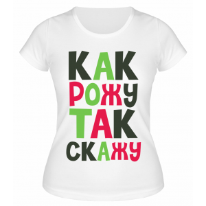 Футболка белая Как рожу так скажу