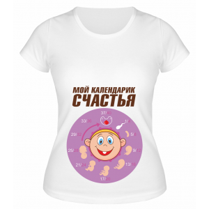 Футболка белая Мой календарик счастья