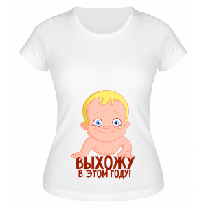 Футболка белая Выхожу в этом году!