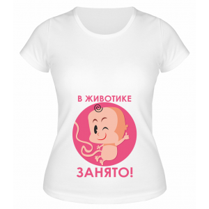 Футболка белая В животике занято