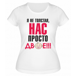 Футболка белая Я не толстая, нас просто двое