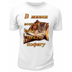 Футболка белая В жизни всегда есть место пофигу