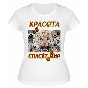 Футболка белая Ягуар, красота спасет мир