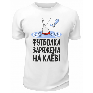 Футболка белая  Футболка заряжена на клёв