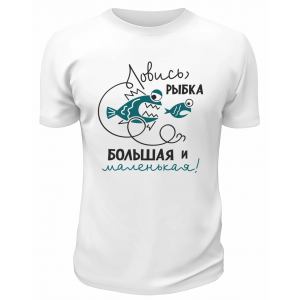 Футболка белая  Ловись рыбка большая и маленькая