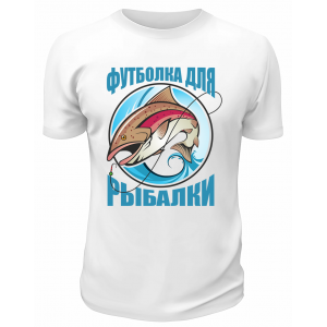 Футболка белая  Для рыбалки