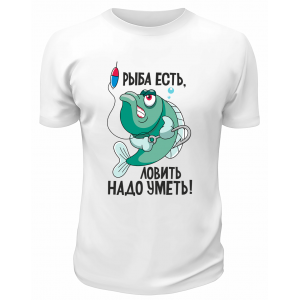 Футболка белая  Рыба есть, ловить надо уметь