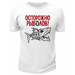 Футболка белая  Осторожно, рыболов