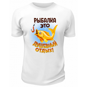 Футболка белая  Рыбалка - это душевный отдых