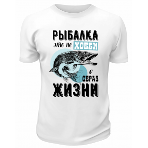 Футболка белая  Рыбалка - это не хобби, а образ жизни