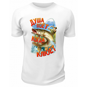 Футболка белая  Душа поёт, когда клюёт