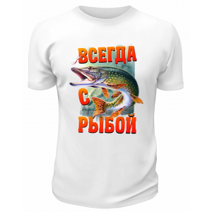 Футболка белая  Всегда с рыбой