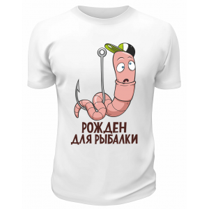 Футболка белая  Рождён для рыбалки