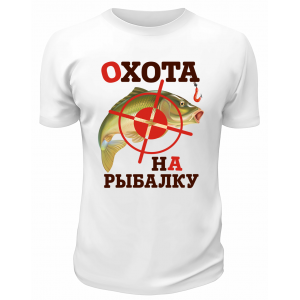 Футболка белая  Охота на рыбалку