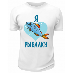 Футболка белая  Я люблю рыбалку