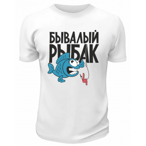Футболка белая  Бывалый рыбак