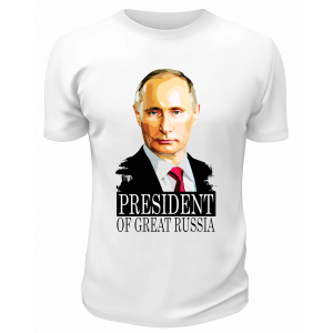 Футболка белая  Presedent of great Russia