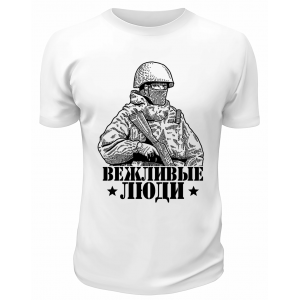 Футболка белая  Вежливые *люди*