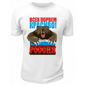 Футболка белая  Всех порвём красиво