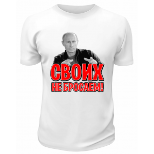 Футболка белая  Своих не бросаем