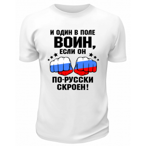 Футболка белая  И один в поле воин