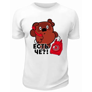 Футболка белая  Есть че