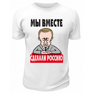 Футболка белая  Мы вместе сделали Россию
