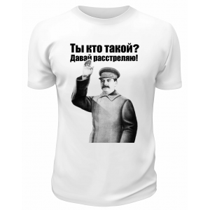 Футболка белая  Гитлер Ты кто такой