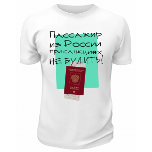 Футболка белая  При санкциях не будить