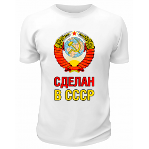 Футболка белая  Сделан в СССР