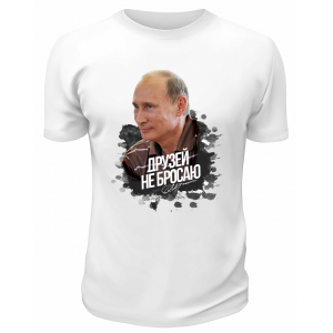 Футболка белая  Друзей не бросаю