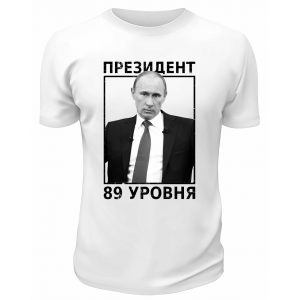 Футболка белая  Президент 89 уровня
