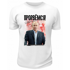 Футболка белая  Прорвёмся