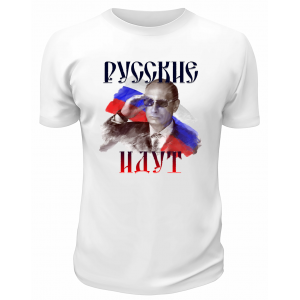 Футболка белая  Русские идут