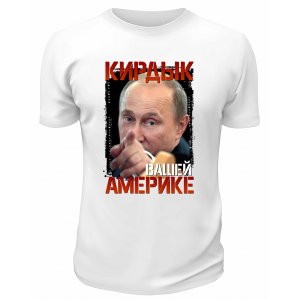 Футболка белая  Кирдык вашей Америке