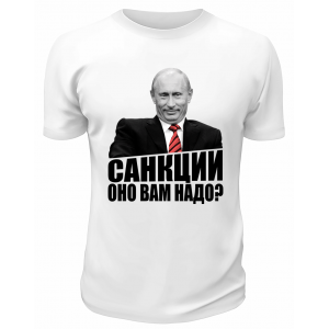 Футболка белая  Санкции, оно вам надо