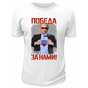 Футболка белая  Победа будет за нами