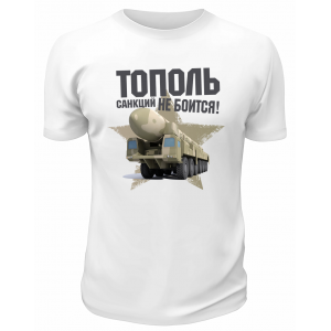 Футболка белая  Тополь санкций не боится