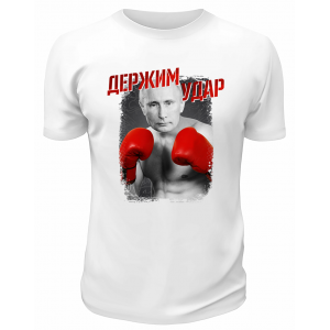 Футболка белая  Держим удар
