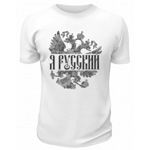 Футболка белая  Я Русский